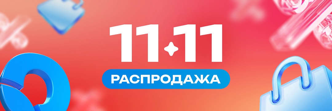 Распродажа 11.11 2025 год
