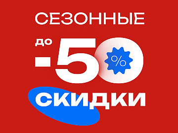 Сезонная распродажа ортопедической обуви и стелек